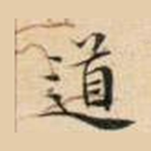 道